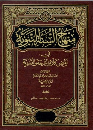 منهاج السنة النبوية في نقض كلام الشيعة والقدرية - الجزء الثالث